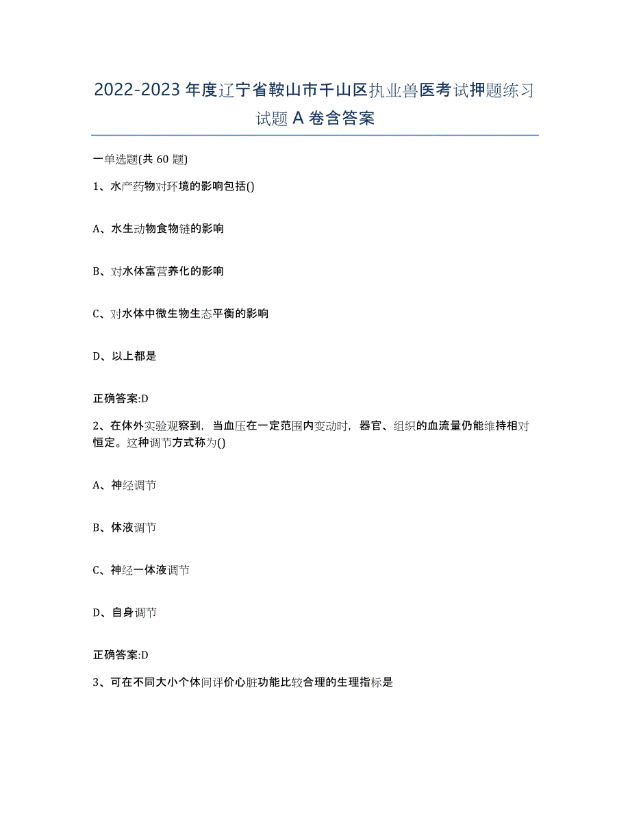 2022-2023年度辽宁省鞍山市千山区执业兽医考试押题练习试题A卷含答案_第1页