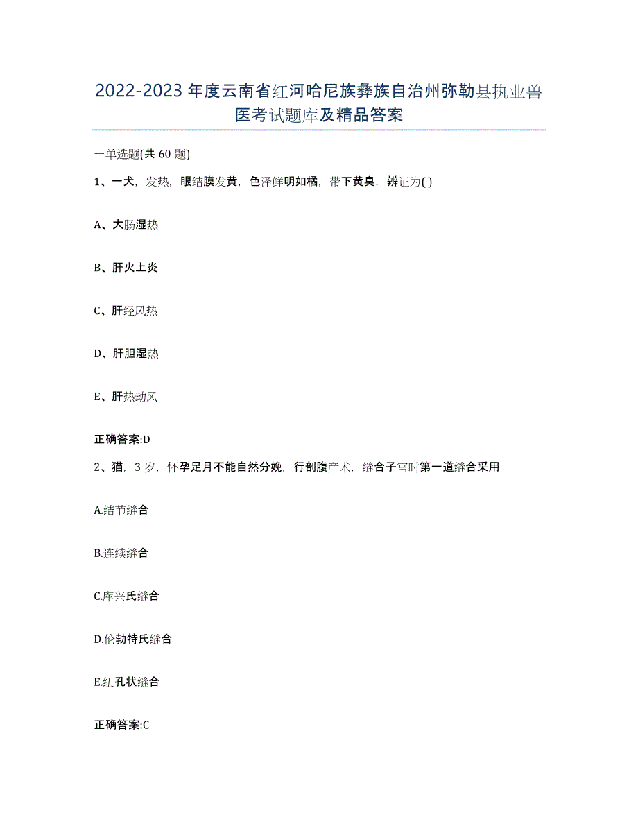 2022-2023年度云南省红河哈尼族彝族自治州弥勒县执业兽医考试题库及答案_第1页