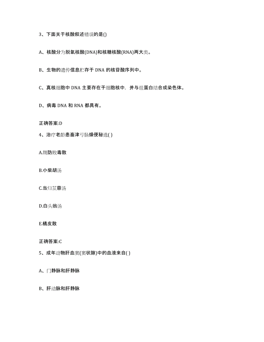 2022-2023年度内蒙古自治区呼伦贝尔市执业兽医考试模拟考核试卷含答案_第2页