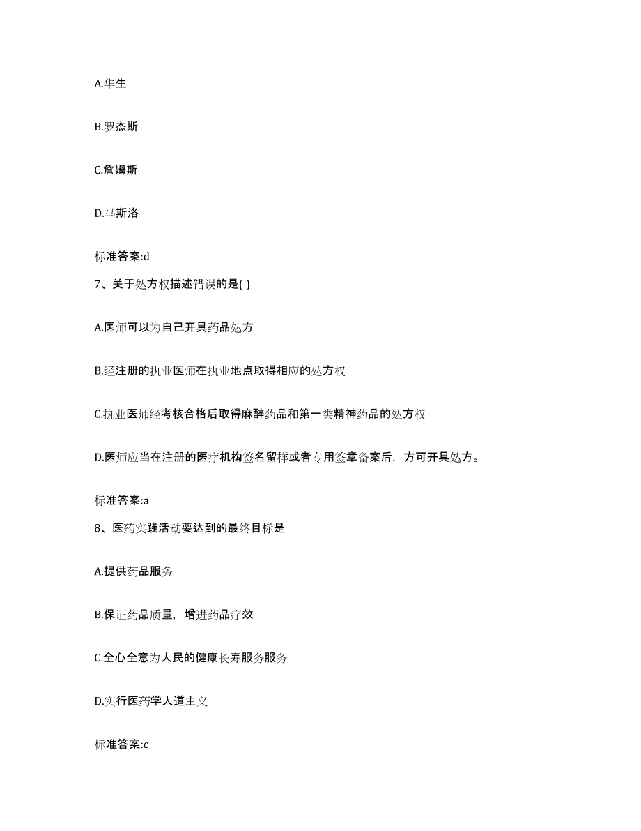 备考2024福建省泉州市丰泽区执业药师继续教育考试模考模拟试题(全优)_第3页