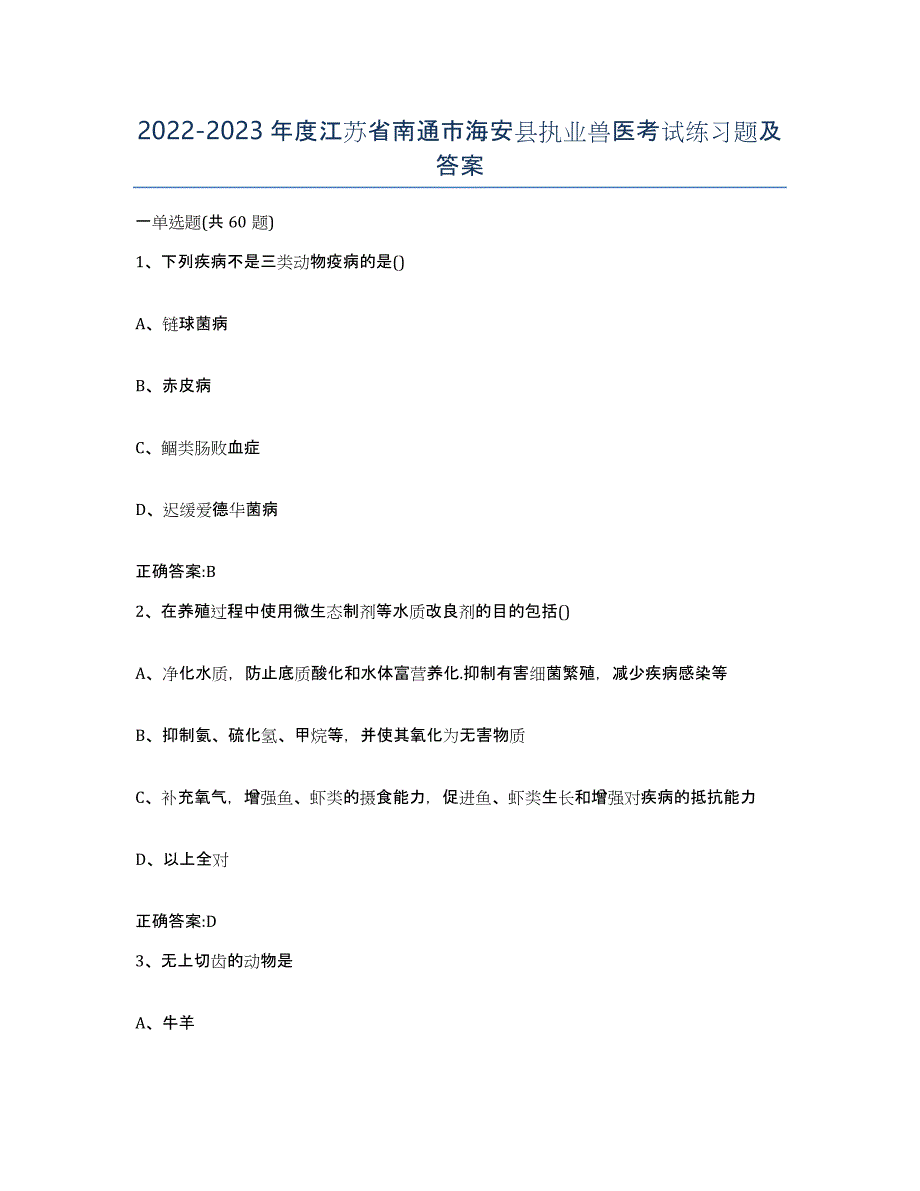 2022-2023年度江苏省南通市海安县执业兽医考试练习题及答案_第1页