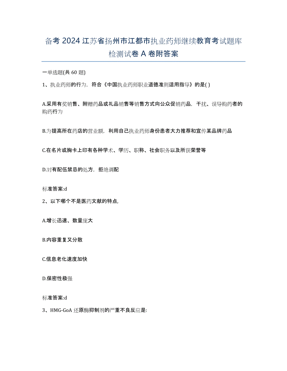 备考2024江苏省扬州市江都市执业药师继续教育考试题库检测试卷A卷附答案_第1页