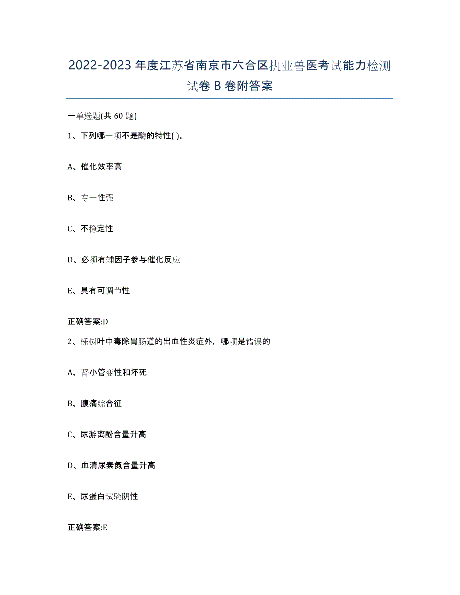 2022-2023年度江苏省南京市六合区执业兽医考试能力检测试卷B卷附答案_第1页