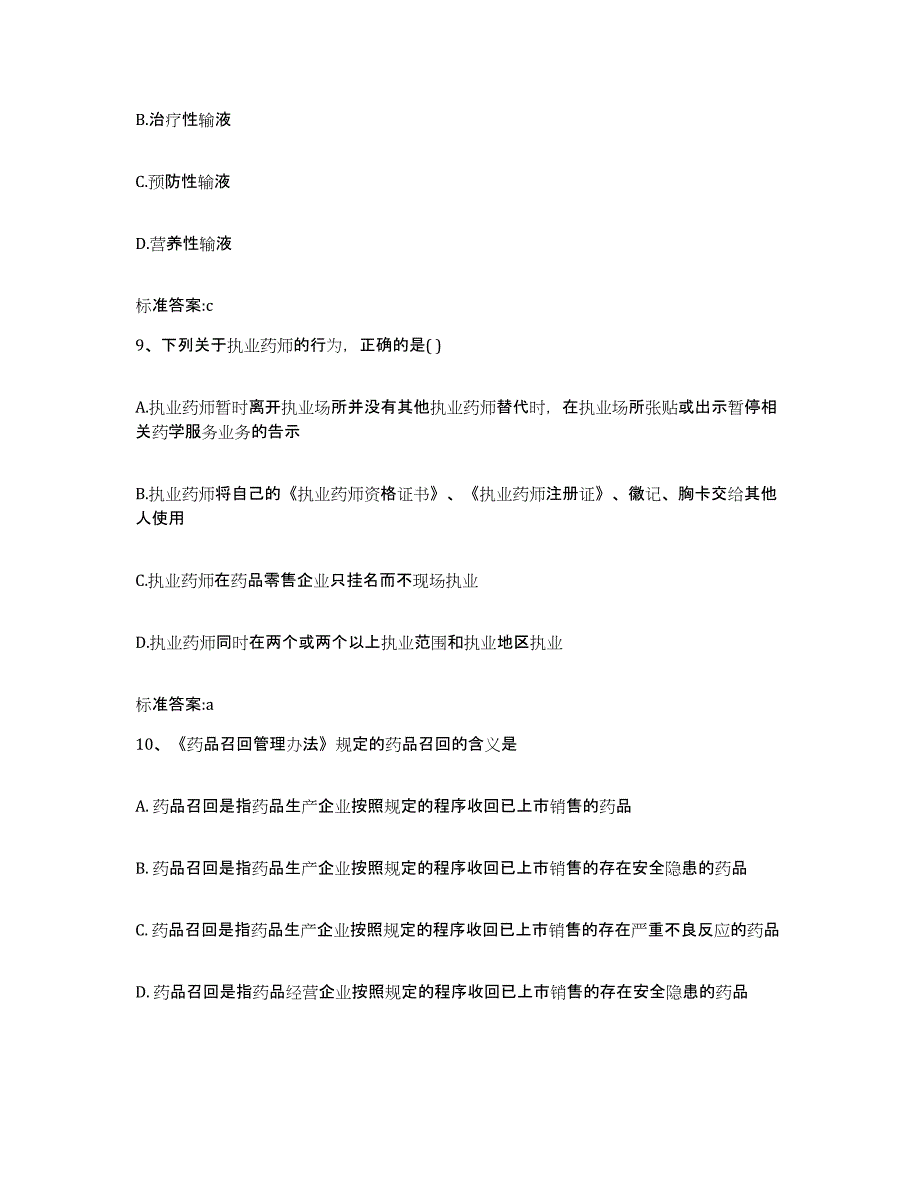 备考2024浙江省温州市洞头县执业药师继续教育考试真题练习试卷A卷附答案_第4页