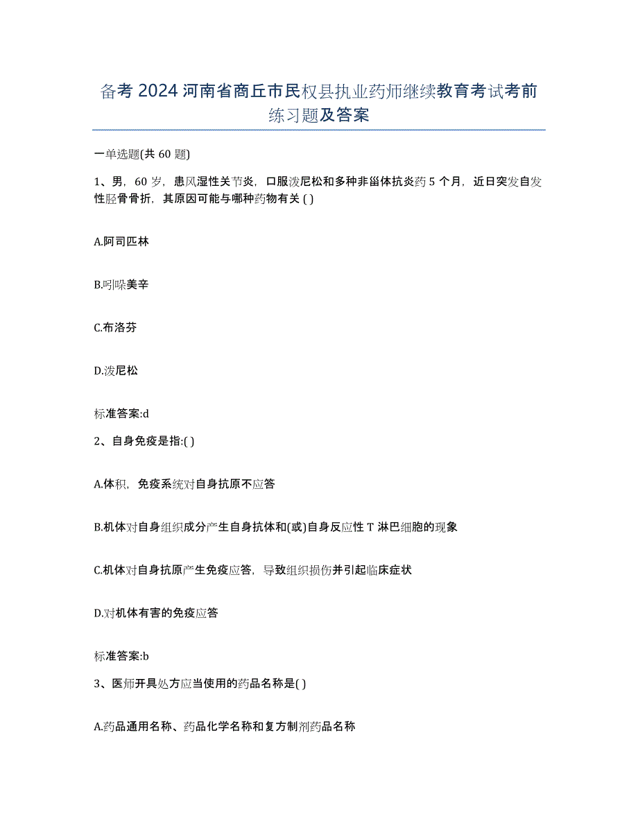 备考2024河南省商丘市民权县执业药师继续教育考试考前练习题及答案_第1页