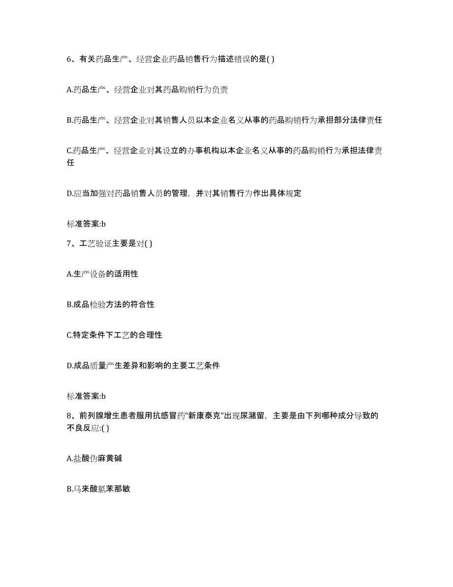 备考2024河南省商丘市民权县执业药师继续教育考试考前练习题及答案_第3页