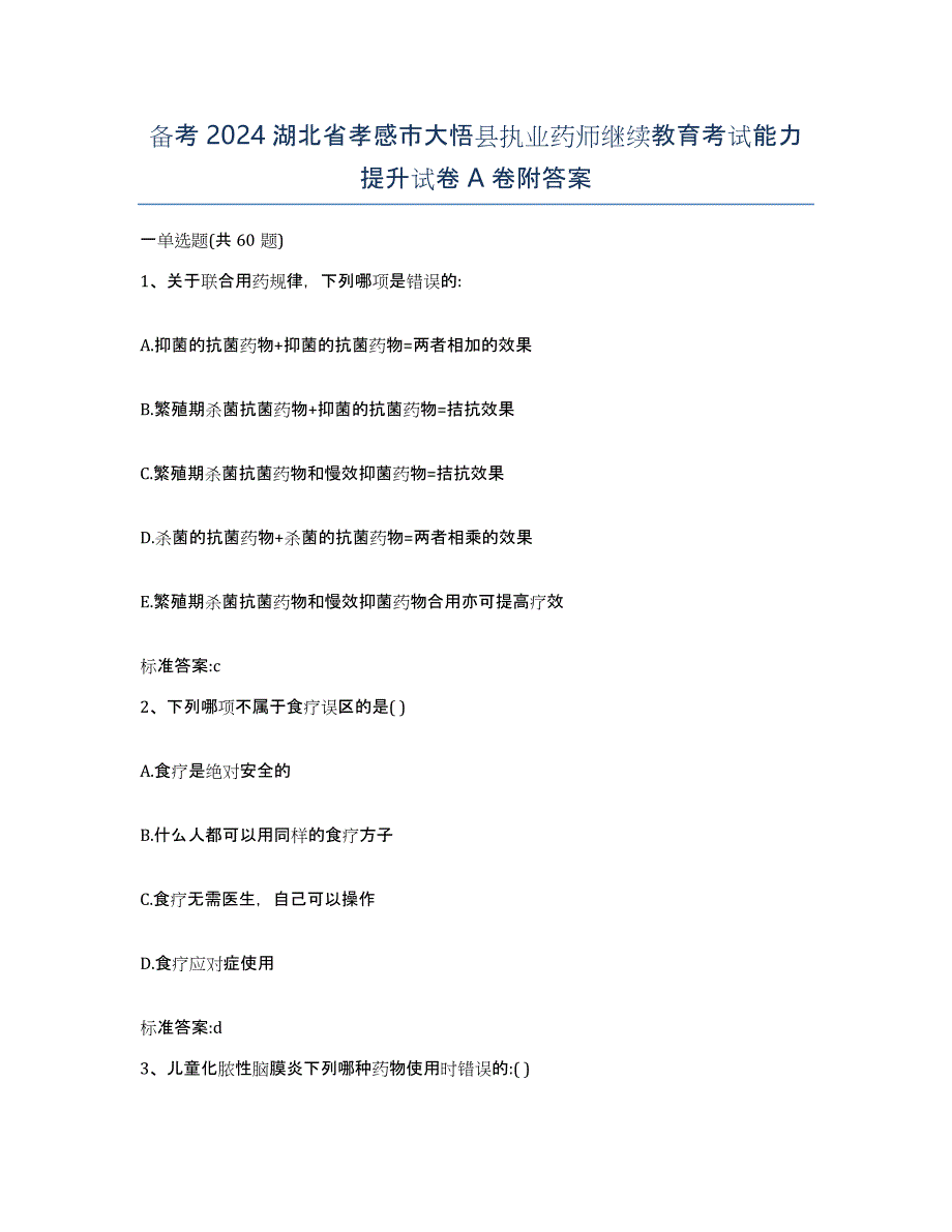 备考2024湖北省孝感市大悟县执业药师继续教育考试能力提升试卷A卷附答案_第1页