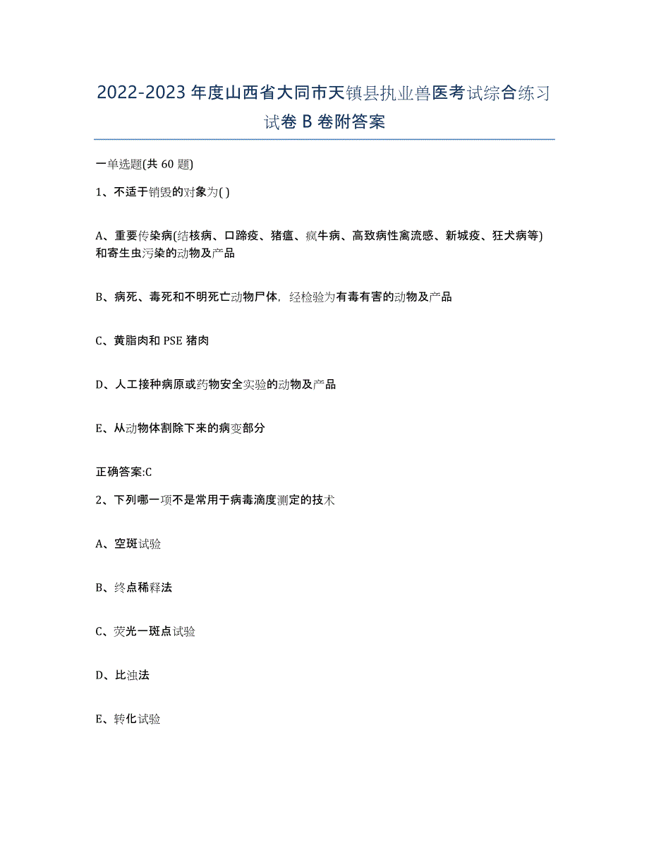 2022-2023年度山西省大同市天镇县执业兽医考试综合练习试卷B卷附答案_第1页