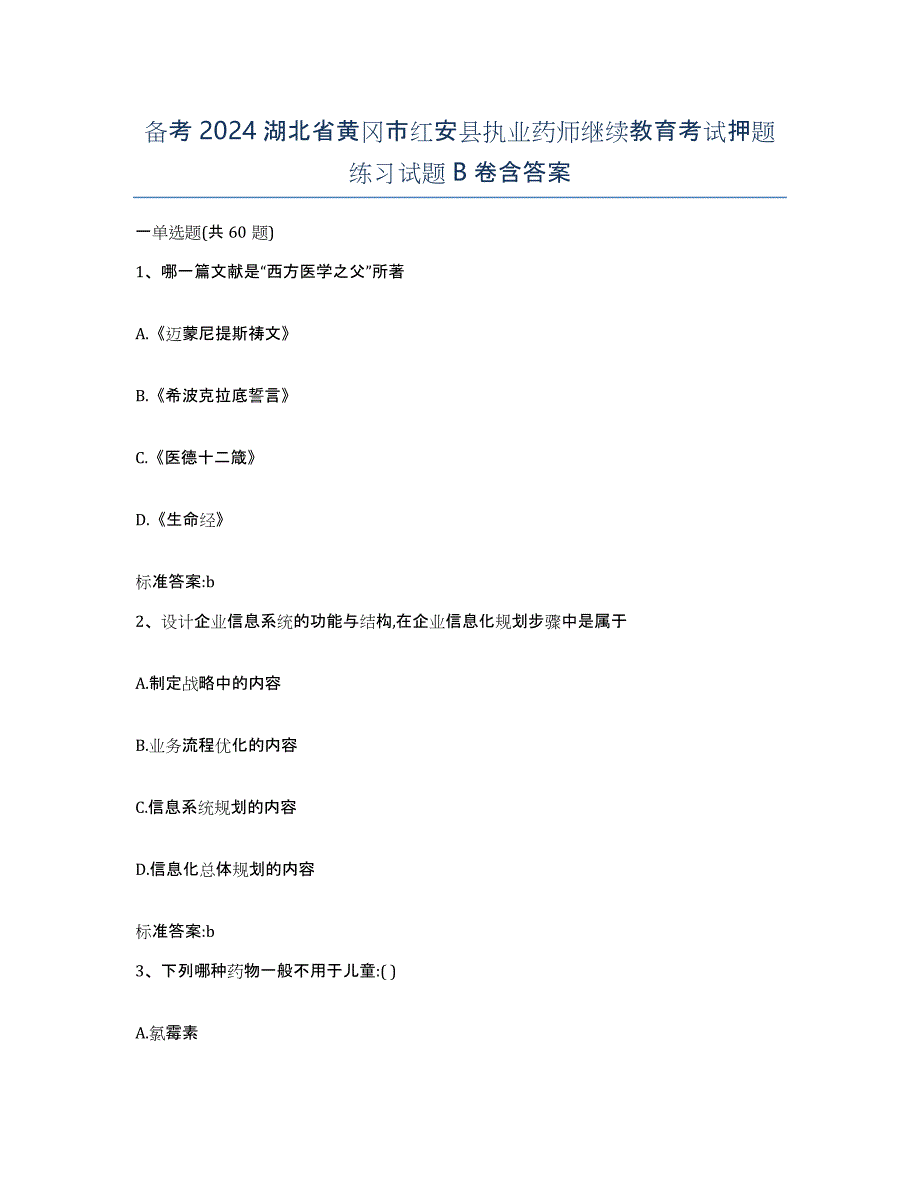 备考2024湖北省黄冈市红安县执业药师继续教育考试押题练习试题B卷含答案_第1页