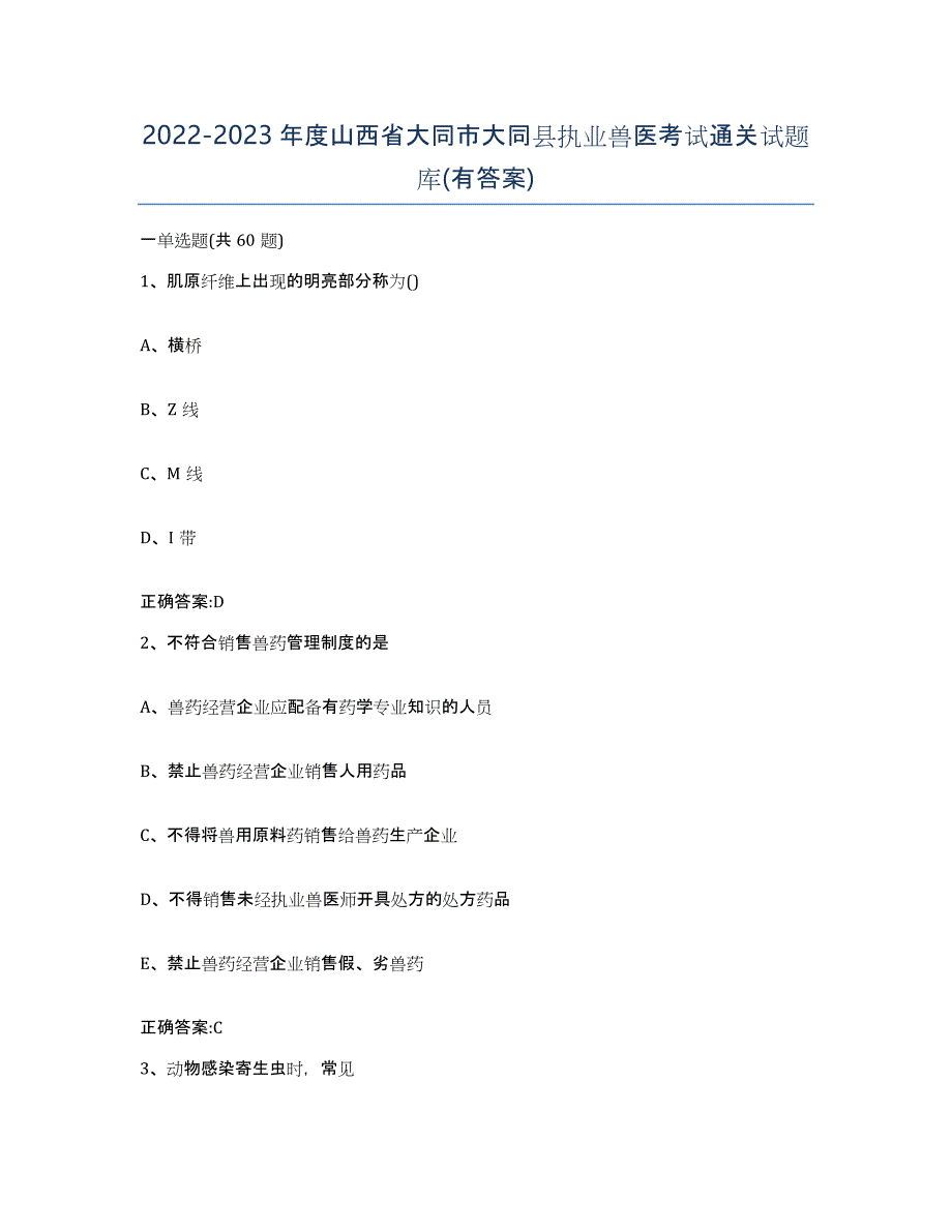 2022-2023年度山西省大同市大同县执业兽医考试通关试题库(有答案)_第1页