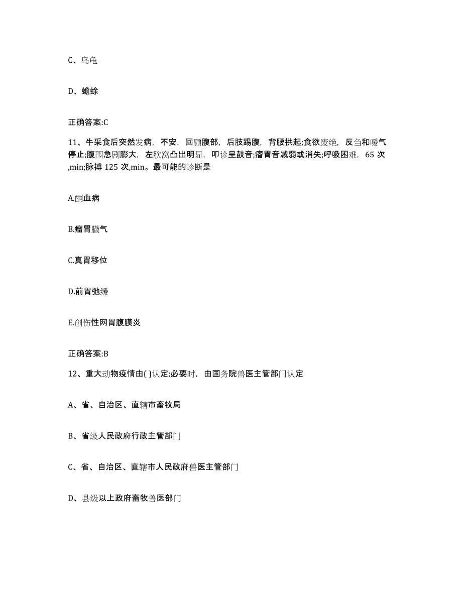 2022-2023年度山西省大同市南郊区执业兽医考试每日一练试卷A卷含答案_第5页