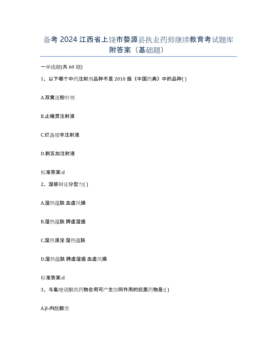 备考2024江西省上饶市婺源县执业药师继续教育考试题库附答案（基础题）_第1页