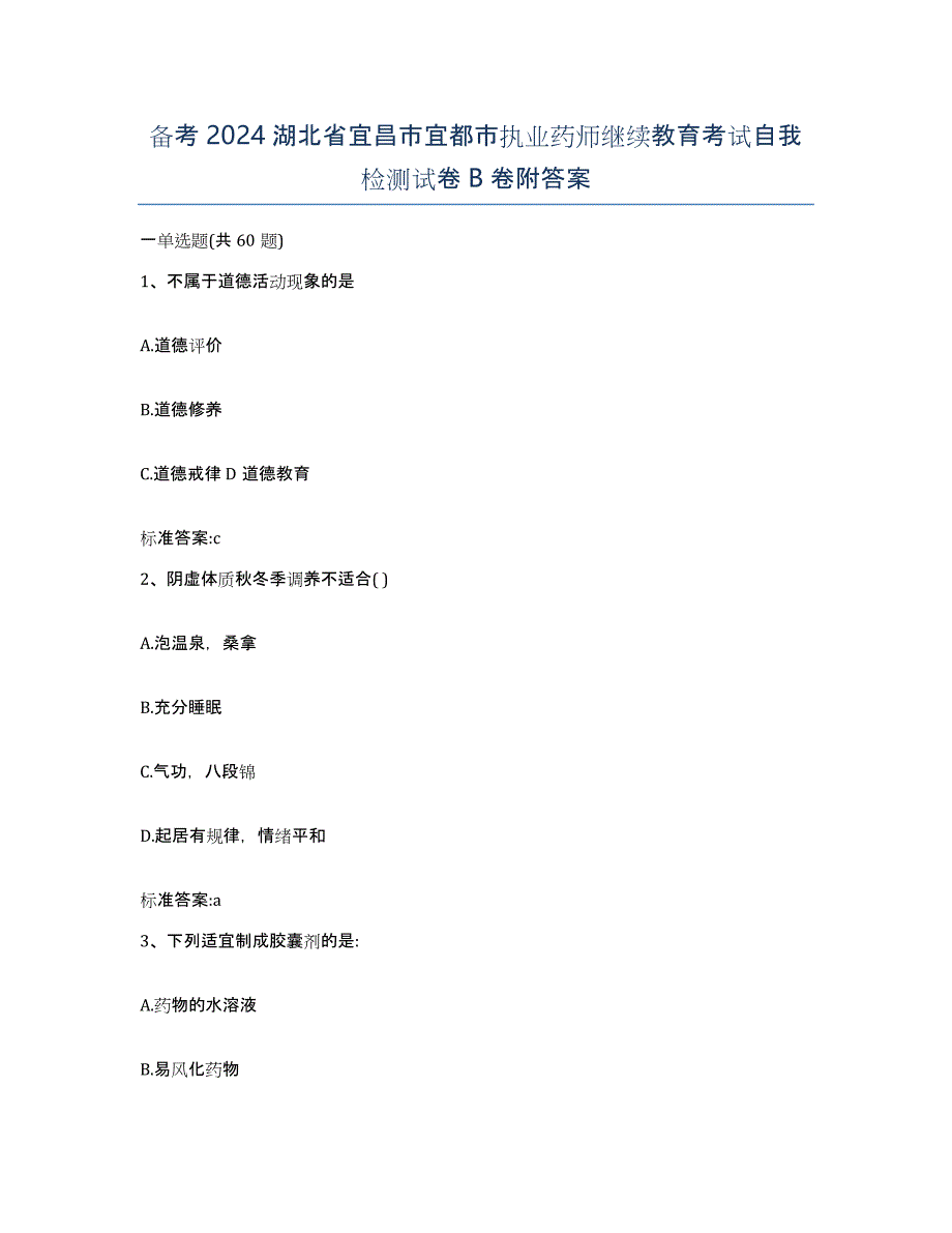 备考2024湖北省宜昌市宜都市执业药师继续教育考试自我检测试卷B卷附答案_第1页