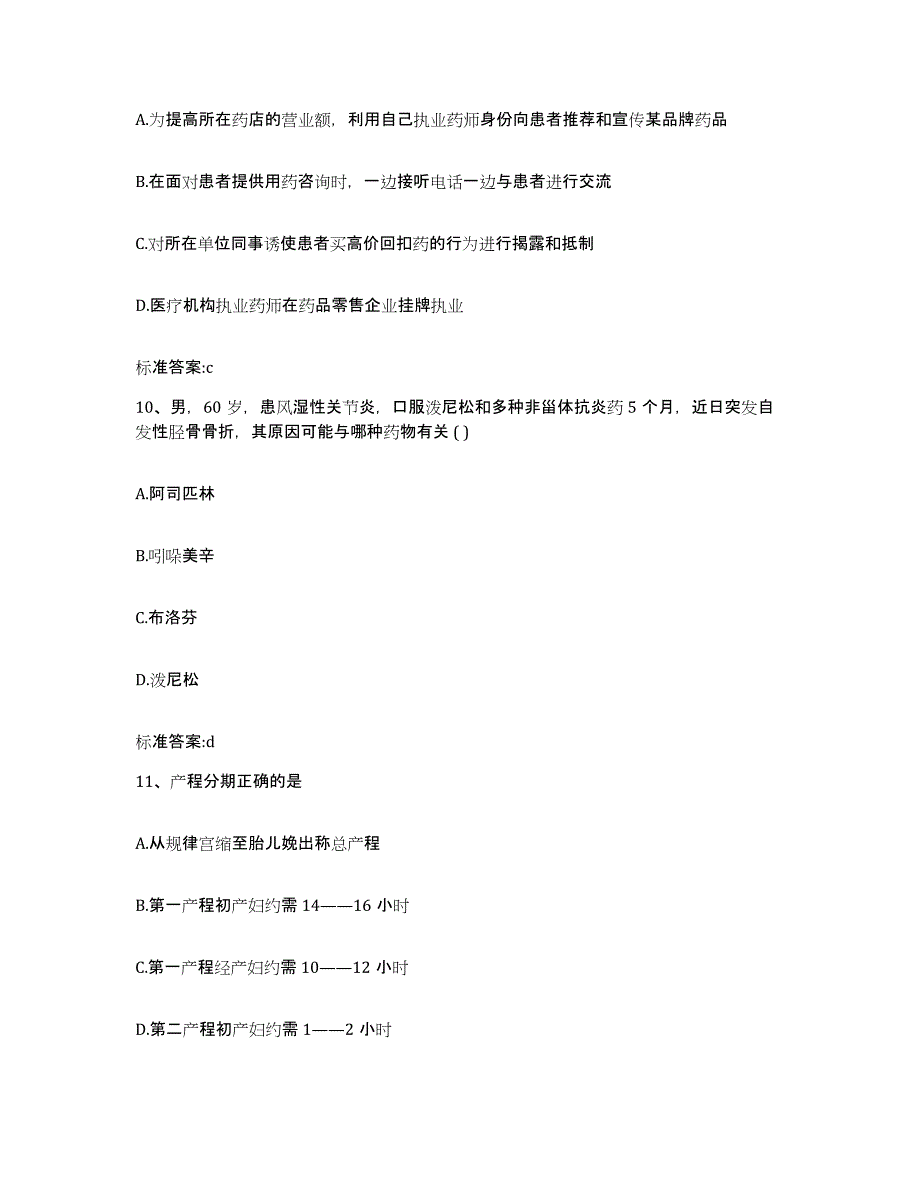 备考2024湖北省宜昌市宜都市执业药师继续教育考试自我检测试卷B卷附答案_第4页