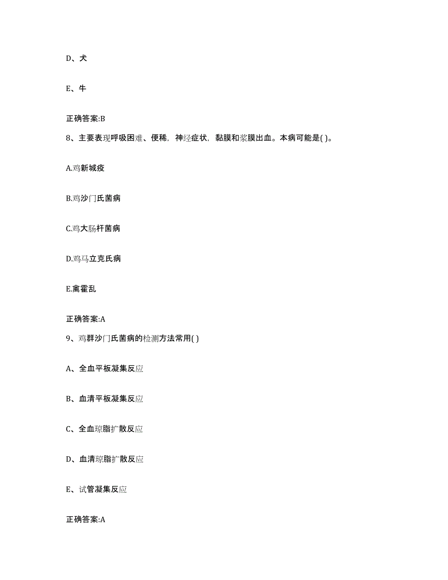 2022-2023年度山西省大同市矿区执业兽医考试考前冲刺试卷B卷含答案_第4页