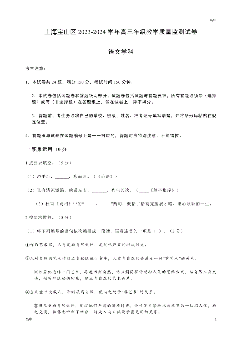 2024年上海宝山区高三一模语文试卷和答案_第1页