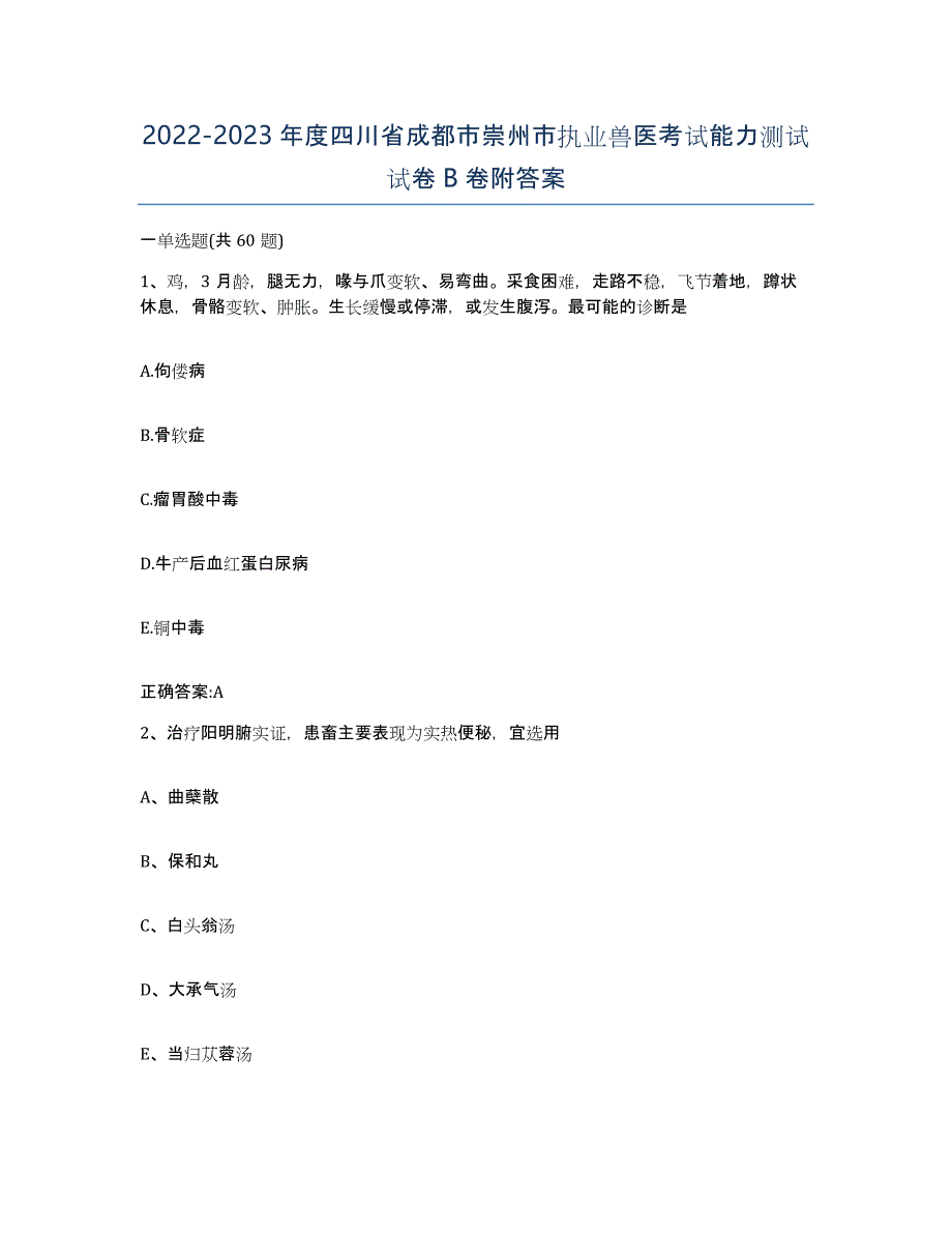 2022-2023年度四川省成都市崇州市执业兽医考试能力测试试卷B卷附答案_第1页