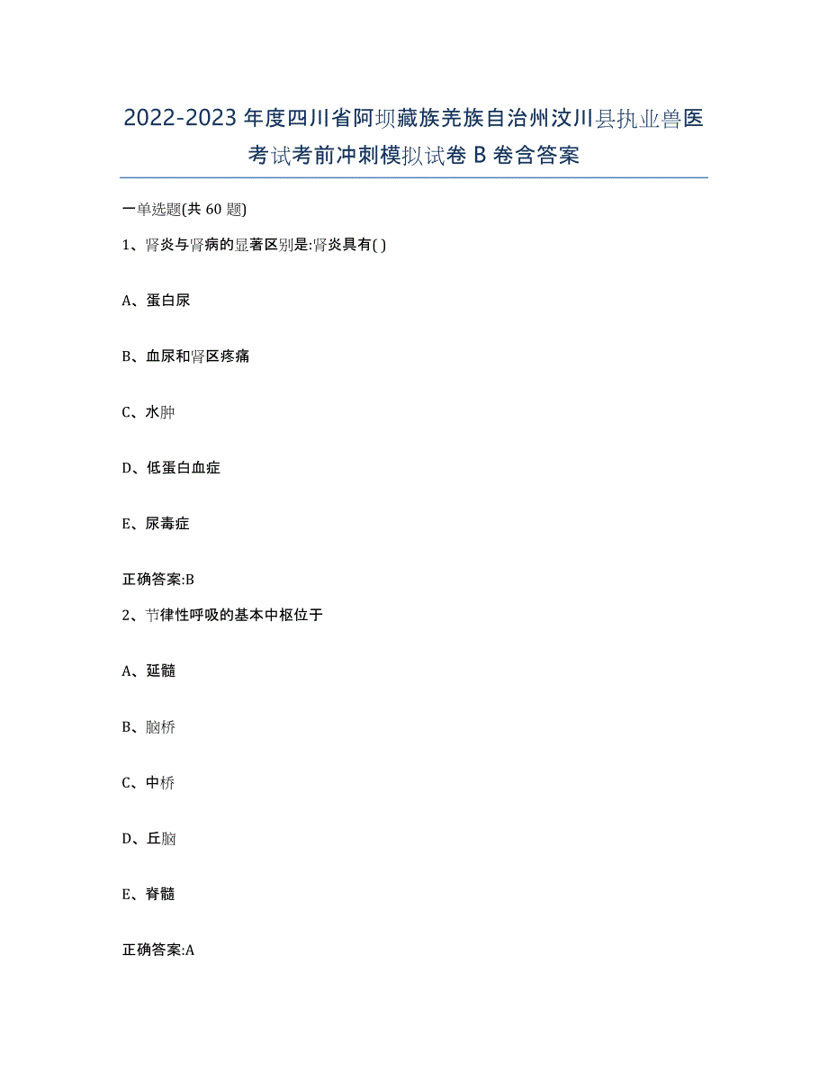 2022-2023年度四川省阿坝藏族羌族自治州汶川县执业兽医考试考前冲刺模拟试卷B卷含答案_第1页