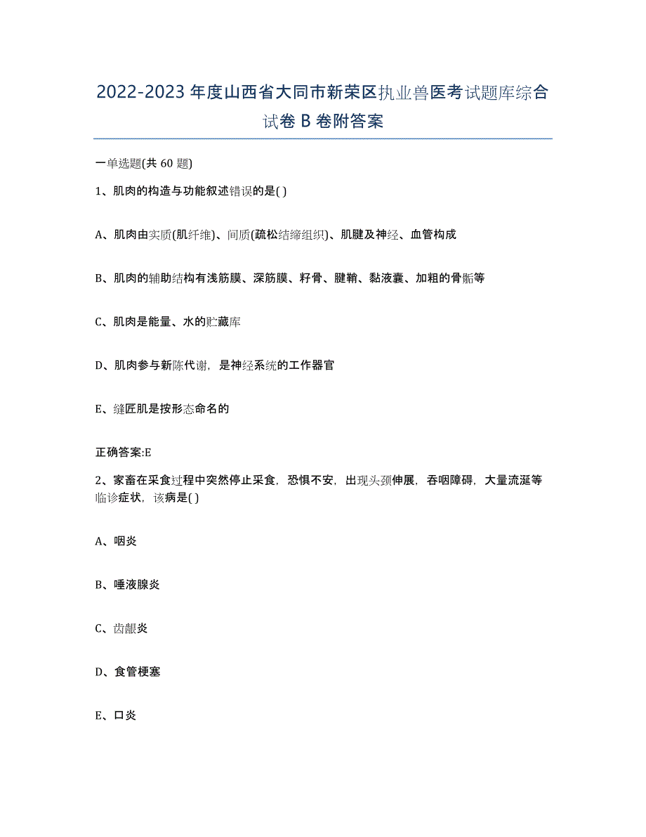 2022-2023年度山西省大同市新荣区执业兽医考试题库综合试卷B卷附答案_第1页