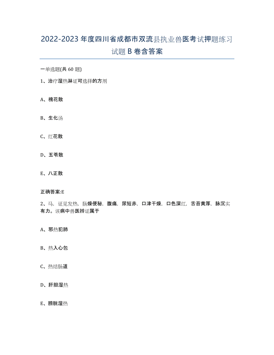 2022-2023年度四川省成都市双流县执业兽医考试押题练习试题B卷含答案_第1页