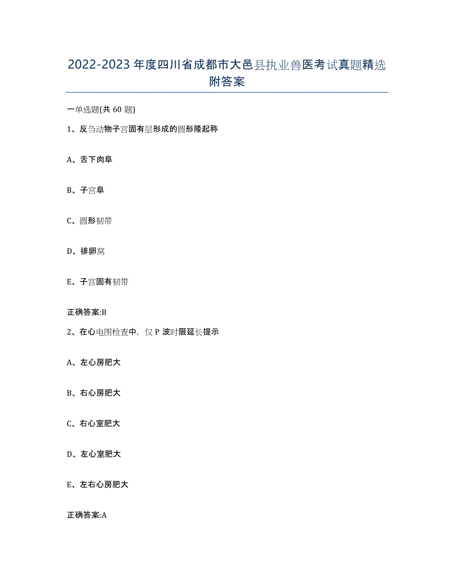 2022-2023年度四川省成都市大邑县执业兽医考试真题附答案_第1页