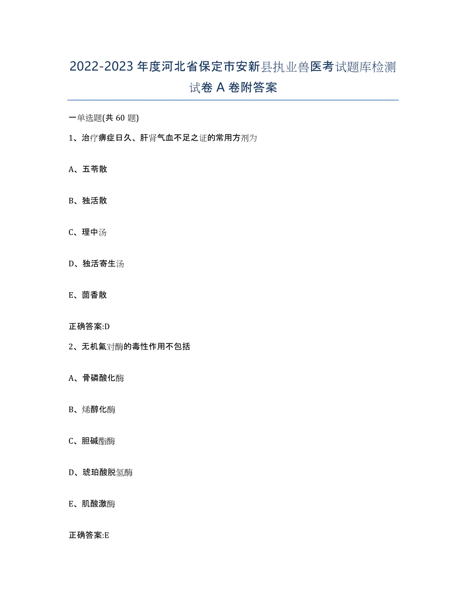 2022-2023年度河北省保定市安新县执业兽医考试题库检测试卷A卷附答案_第1页