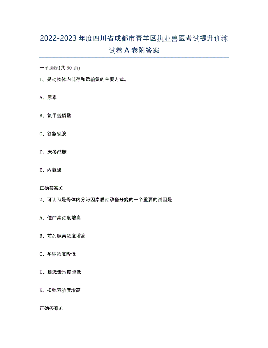 2022-2023年度四川省成都市青羊区执业兽医考试提升训练试卷A卷附答案_第1页