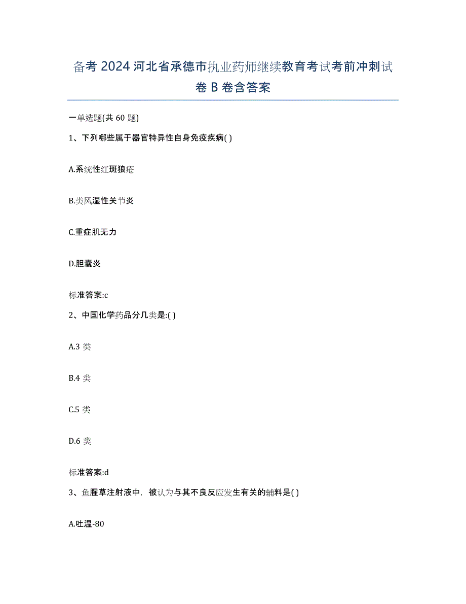 备考2024河北省承德市执业药师继续教育考试考前冲刺试卷B卷含答案_第1页