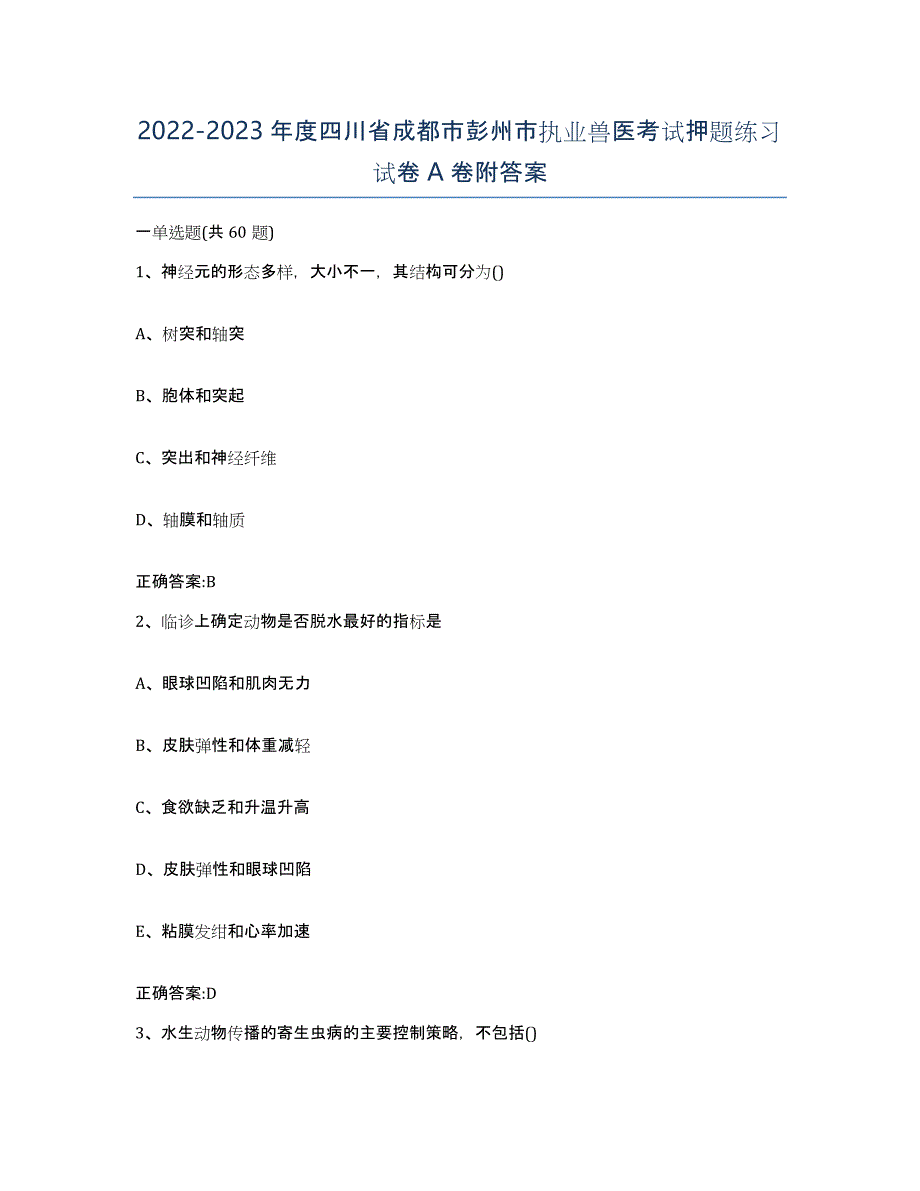 2022-2023年度四川省成都市彭州市执业兽医考试押题练习试卷A卷附答案_第1页