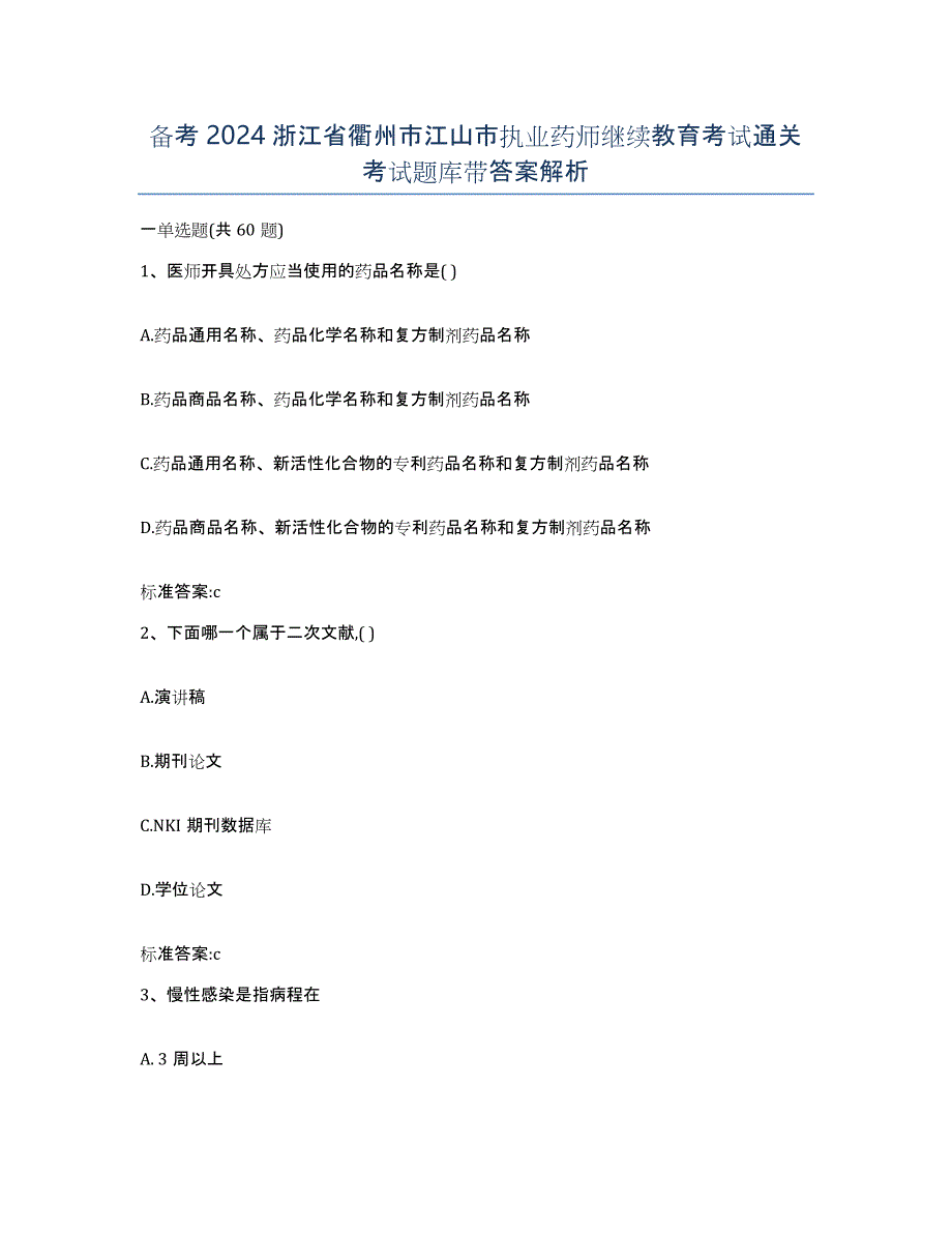 备考2024浙江省衢州市江山市执业药师继续教育考试通关考试题库带答案解析_第1页