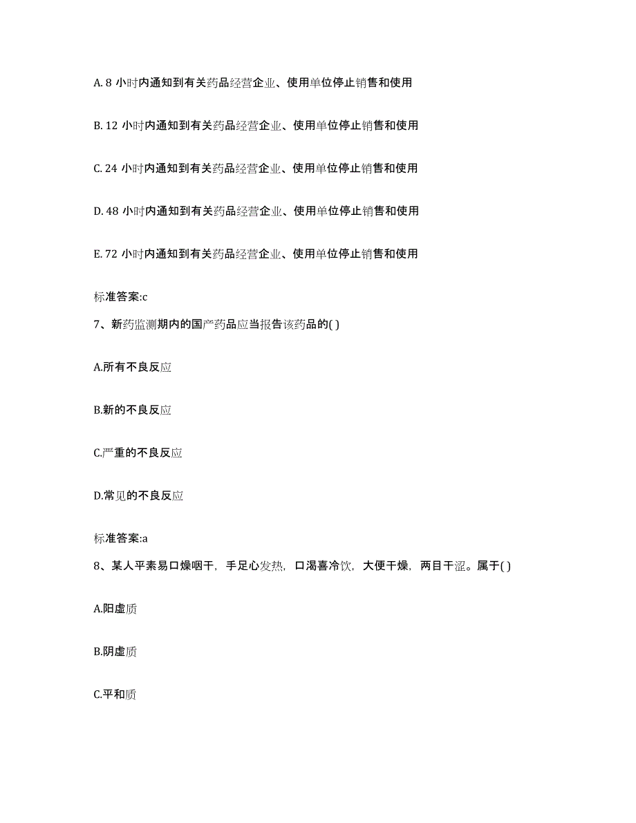 备考2024浙江省衢州市江山市执业药师继续教育考试通关考试题库带答案解析_第3页