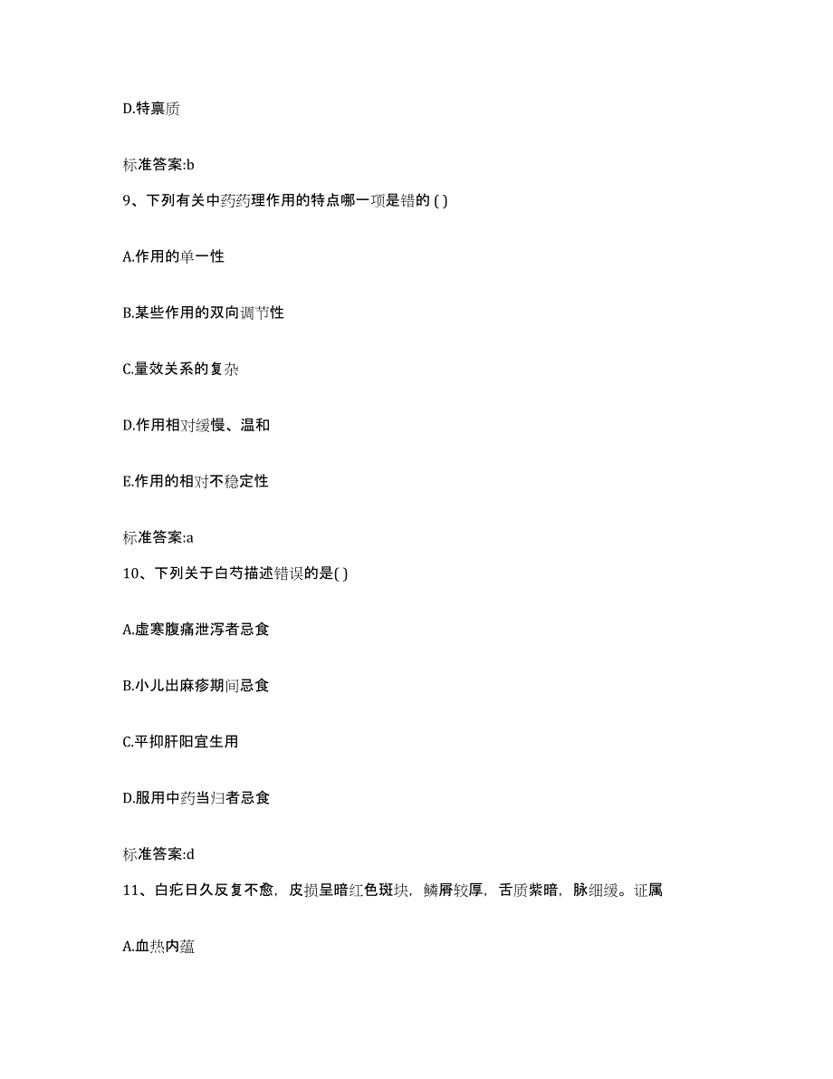 备考2024浙江省衢州市江山市执业药师继续教育考试通关考试题库带答案解析_第4页