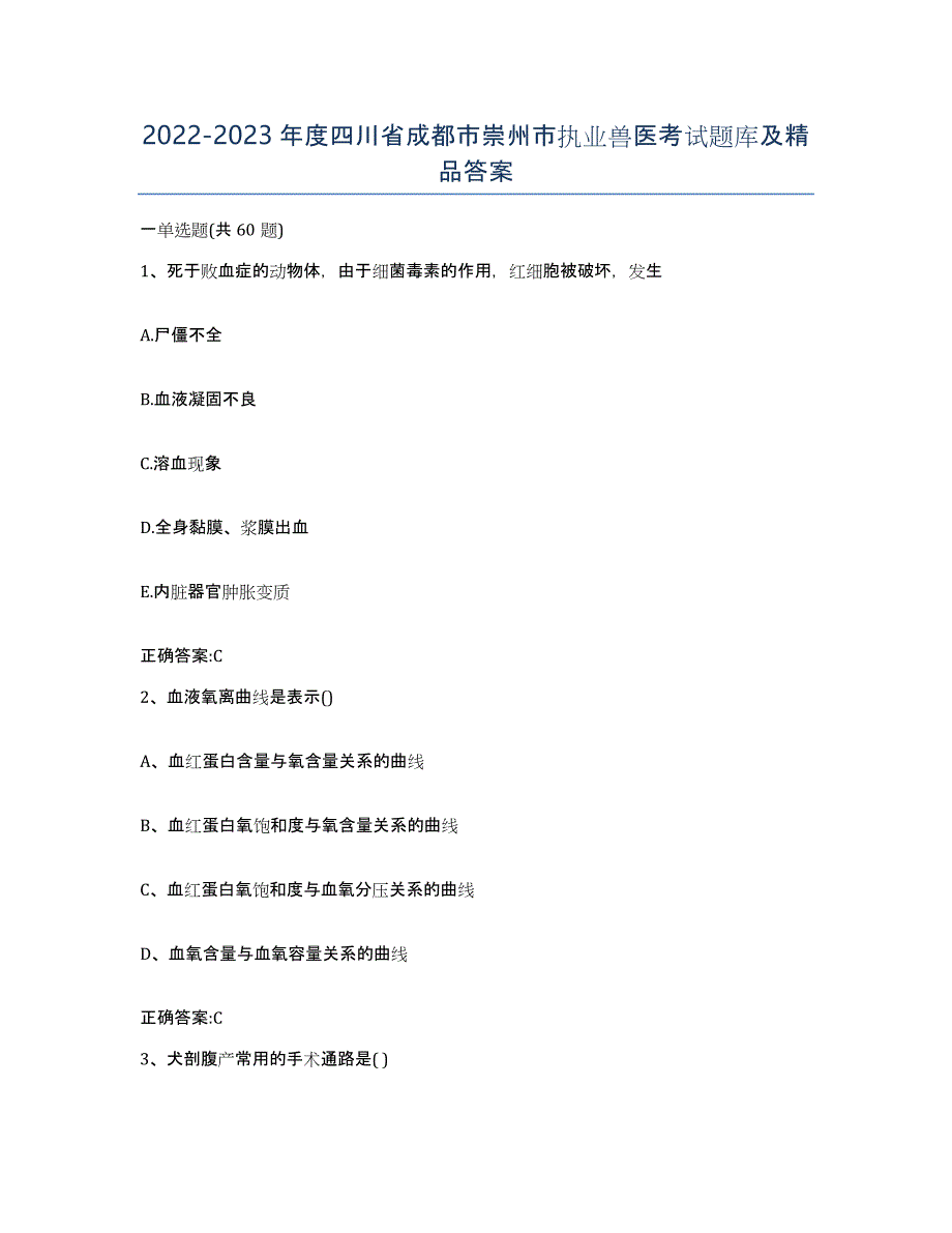 2022-2023年度四川省成都市崇州市执业兽医考试题库及答案_第1页