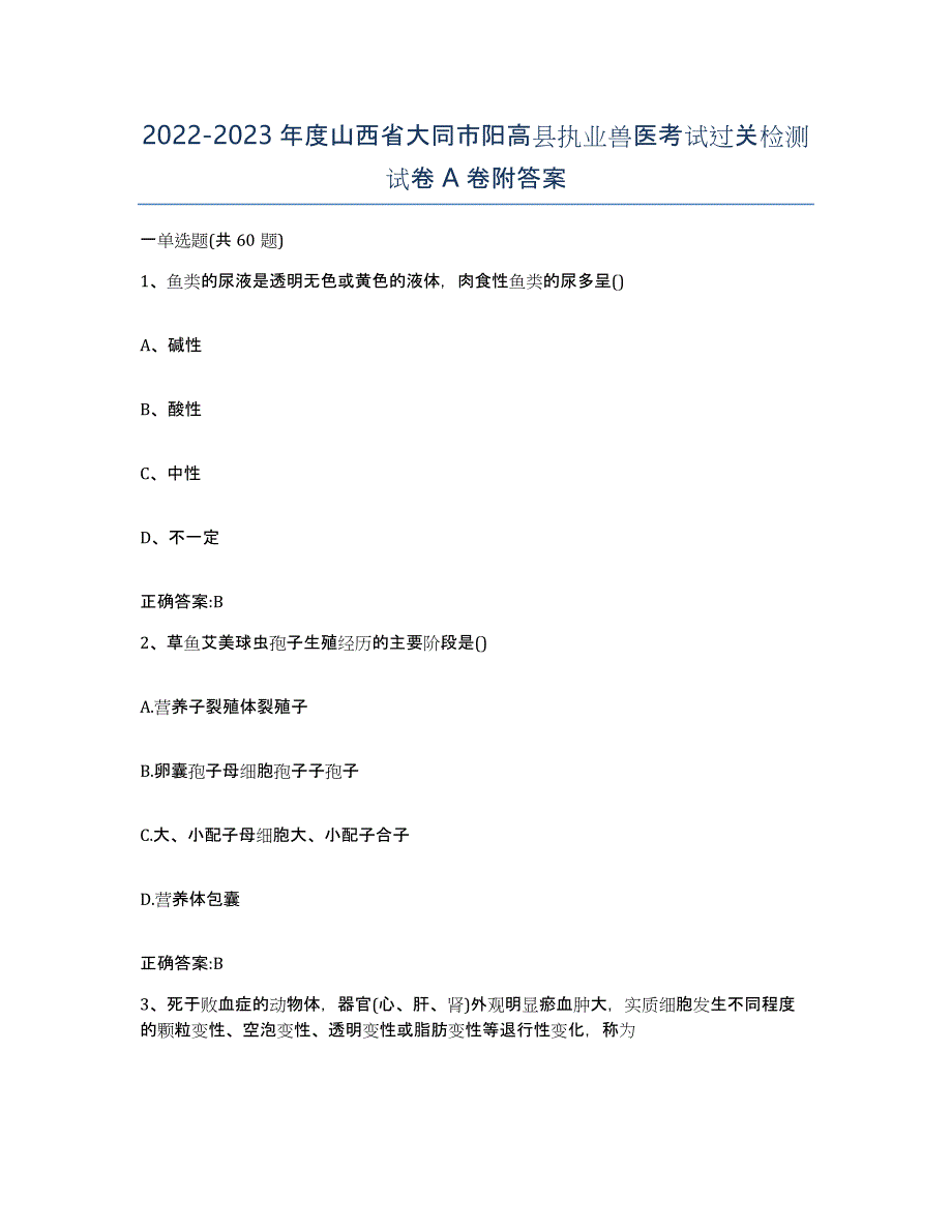 2022-2023年度山西省大同市阳高县执业兽医考试过关检测试卷A卷附答案_第1页