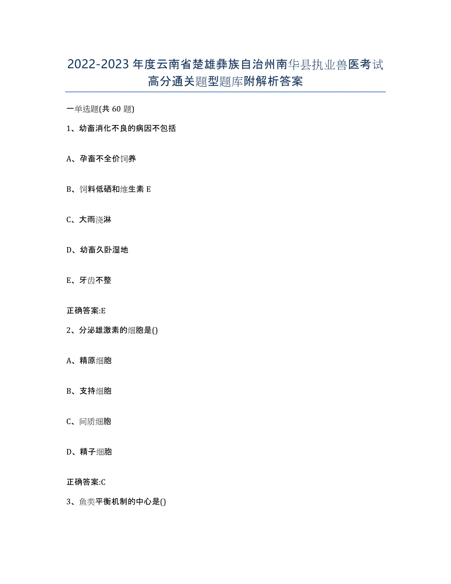 2022-2023年度云南省楚雄彝族自治州南华县执业兽医考试高分通关题型题库附解析答案_第1页