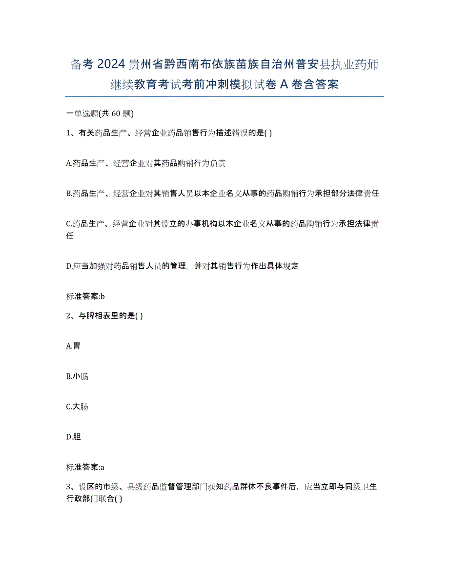 备考2024贵州省黔西南布依族苗族自治州普安县执业药师继续教育考试考前冲刺模拟试卷A卷含答案_第1页