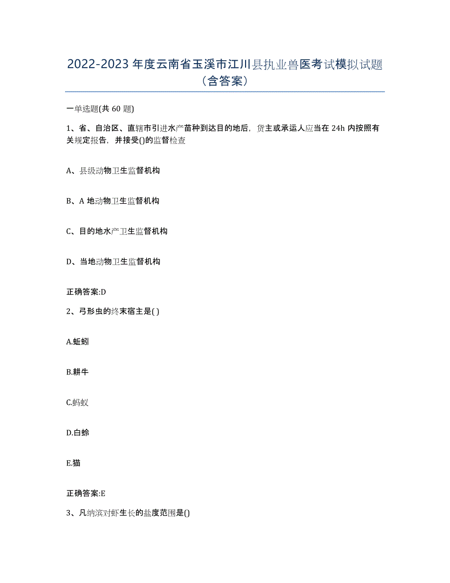 2022-2023年度云南省玉溪市江川县执业兽医考试模拟试题（含答案）_第1页