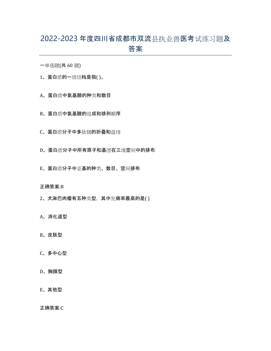 2022-2023年度四川省成都市双流县执业兽医考试练习题及答案_第1页