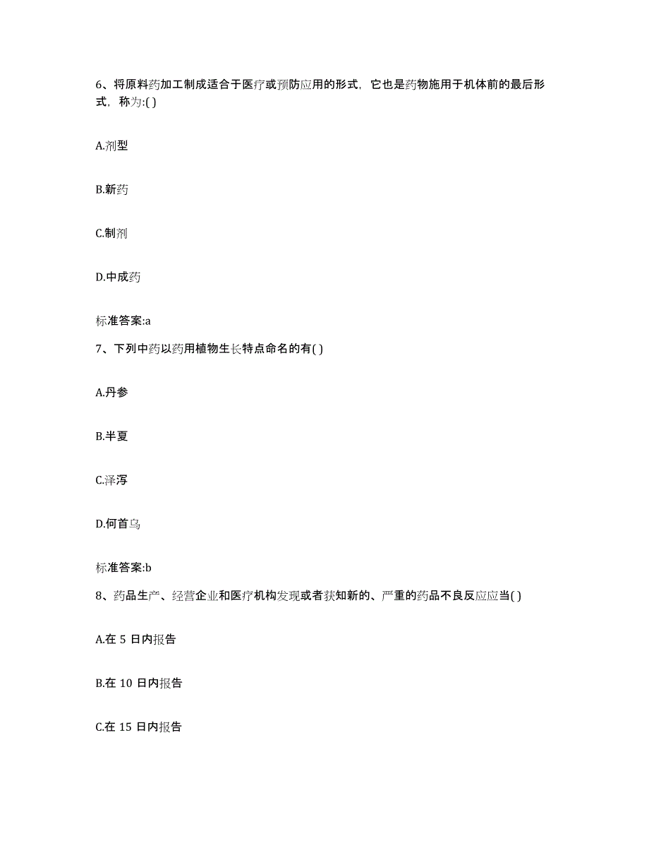 备考2024河南省焦作市济源市执业药师继续教育考试通关题库(附答案)_第3页