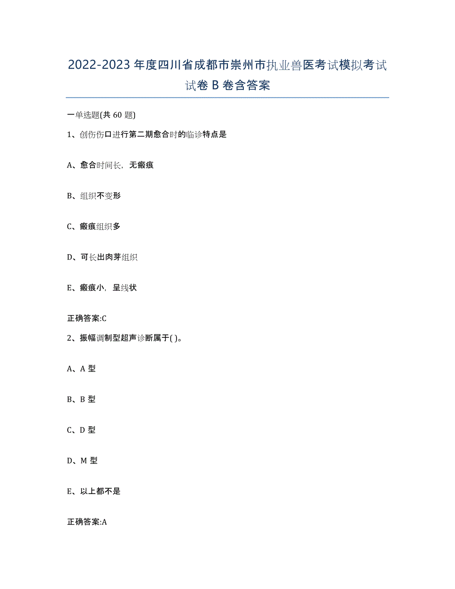 2022-2023年度四川省成都市崇州市执业兽医考试模拟考试试卷B卷含答案_第1页