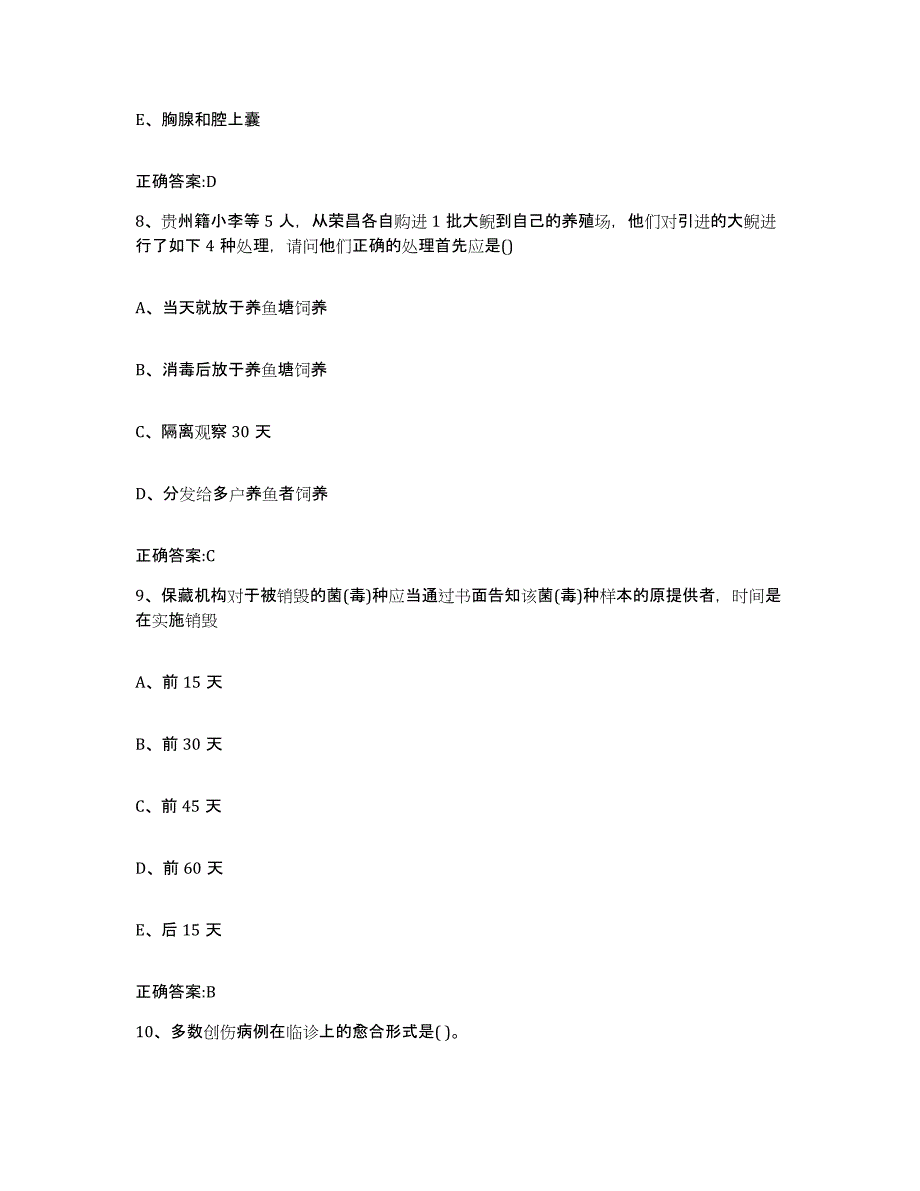 2022-2023年度四川省成都市崇州市执业兽医考试模拟考试试卷B卷含答案_第4页