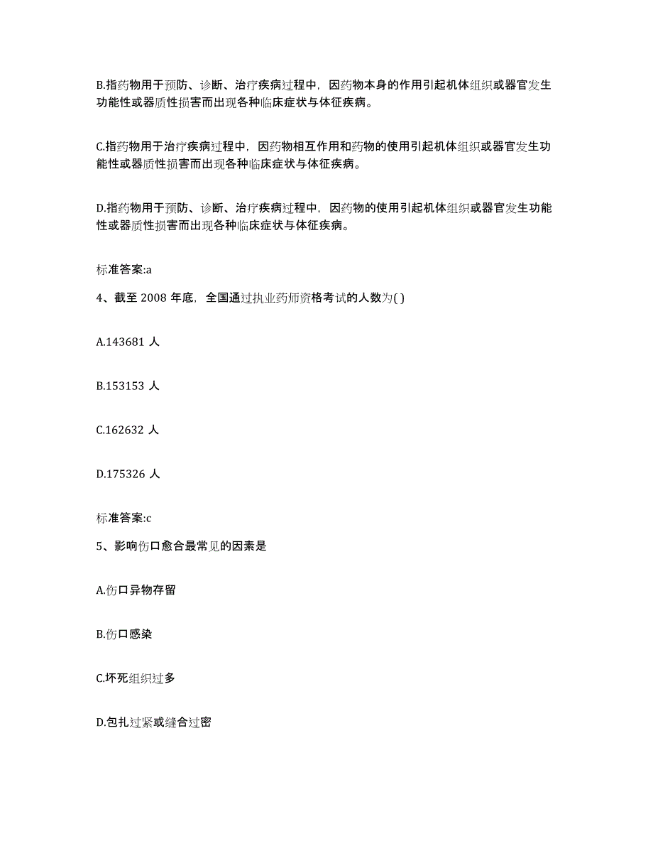 备考2024浙江省杭州市上城区执业药师继续教育考试试题及答案_第2页