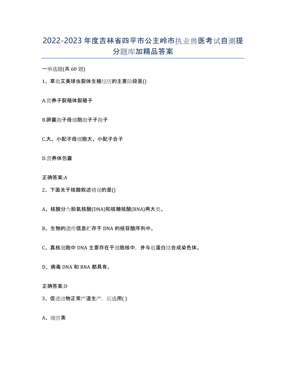 2022-2023年度吉林省四平市公主岭市执业兽医考试自测提分题库加答案_第1页