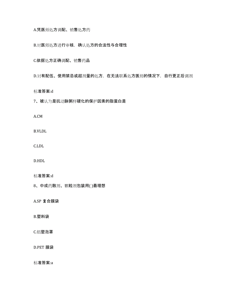 备考2024河南省商丘市民权县执业药师继续教育考试高分通关题型题库附解析答案_第3页