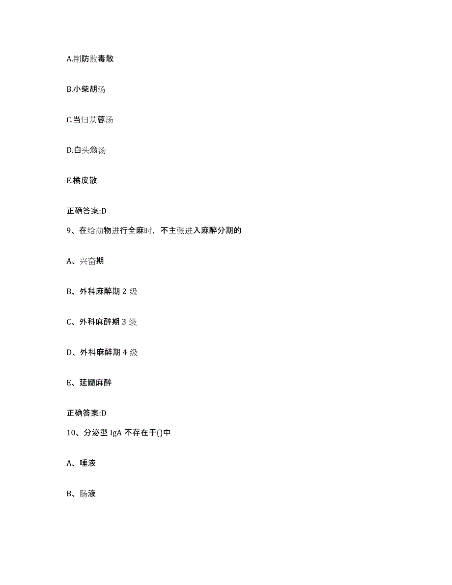 2022-2023年度江苏省盐城市响水县执业兽医考试通关题库(附答案)_第4页