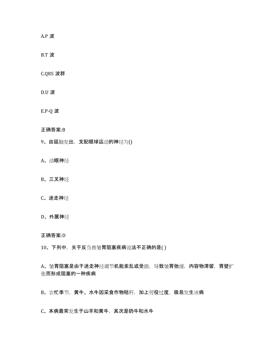 2022-2023年度四川省成都市龙泉驿区执业兽医考试全真模拟考试试卷A卷含答案_第4页