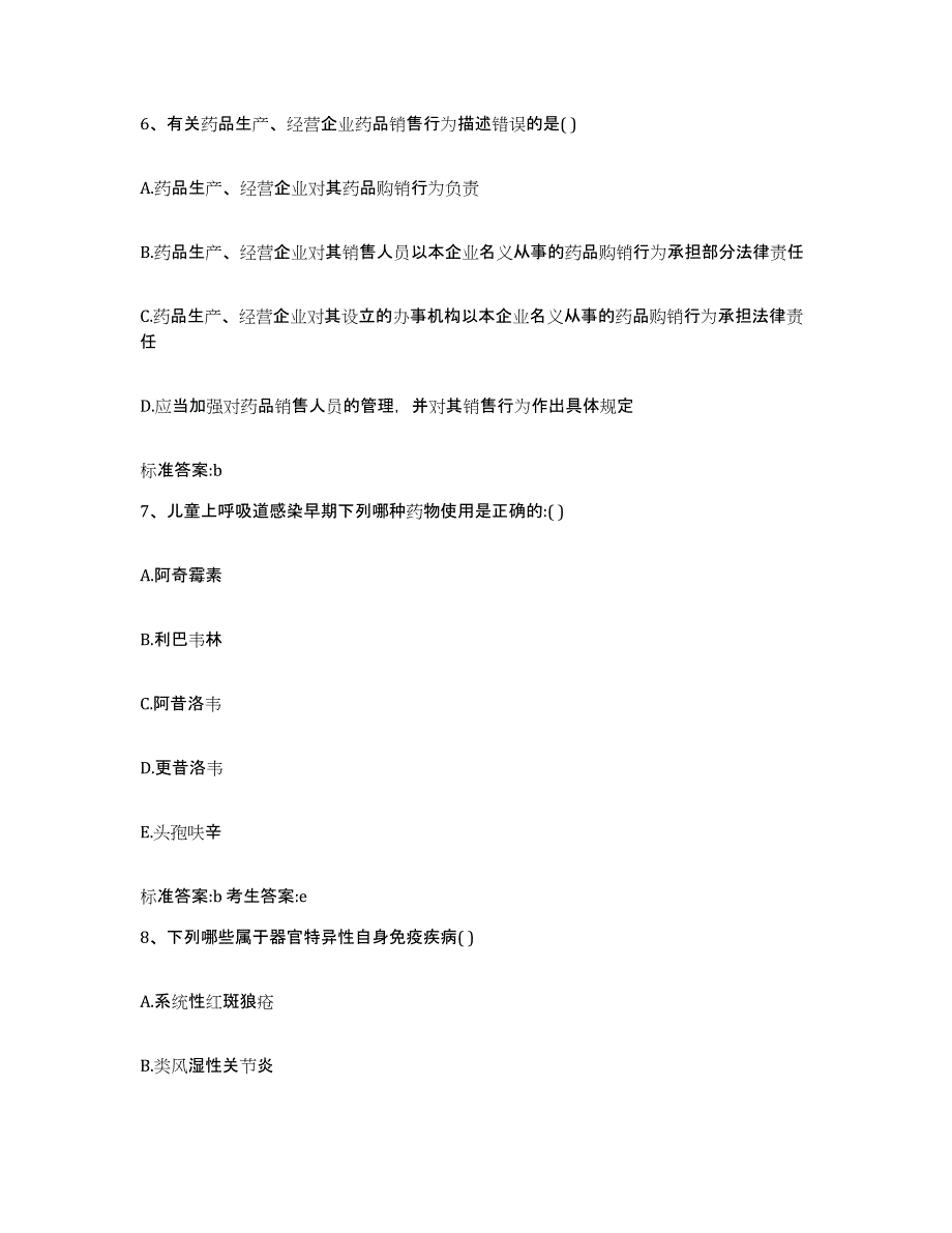 备考2024江苏省淮安市淮阴区执业药师继续教育考试基础试题库和答案要点_第3页