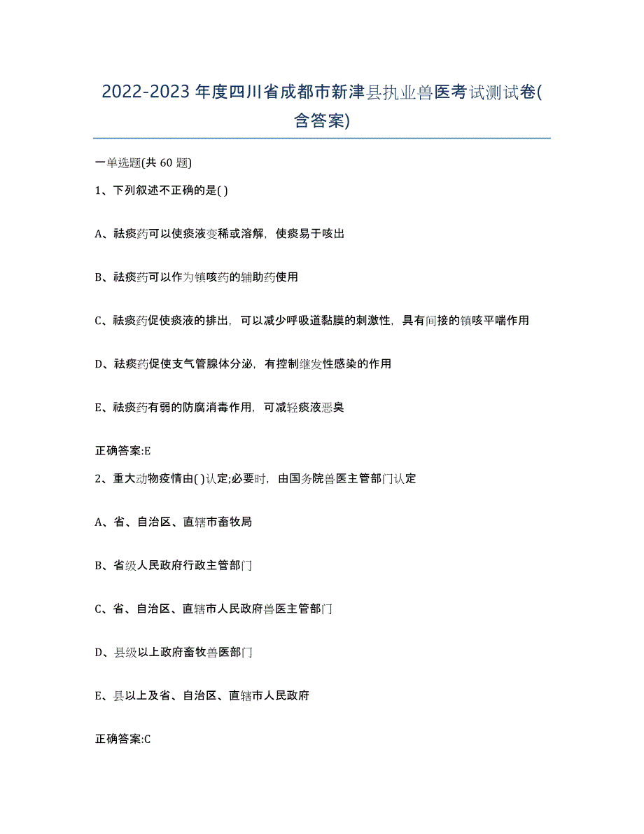 2022-2023年度四川省成都市新津县执业兽医考试测试卷(含答案)_第1页