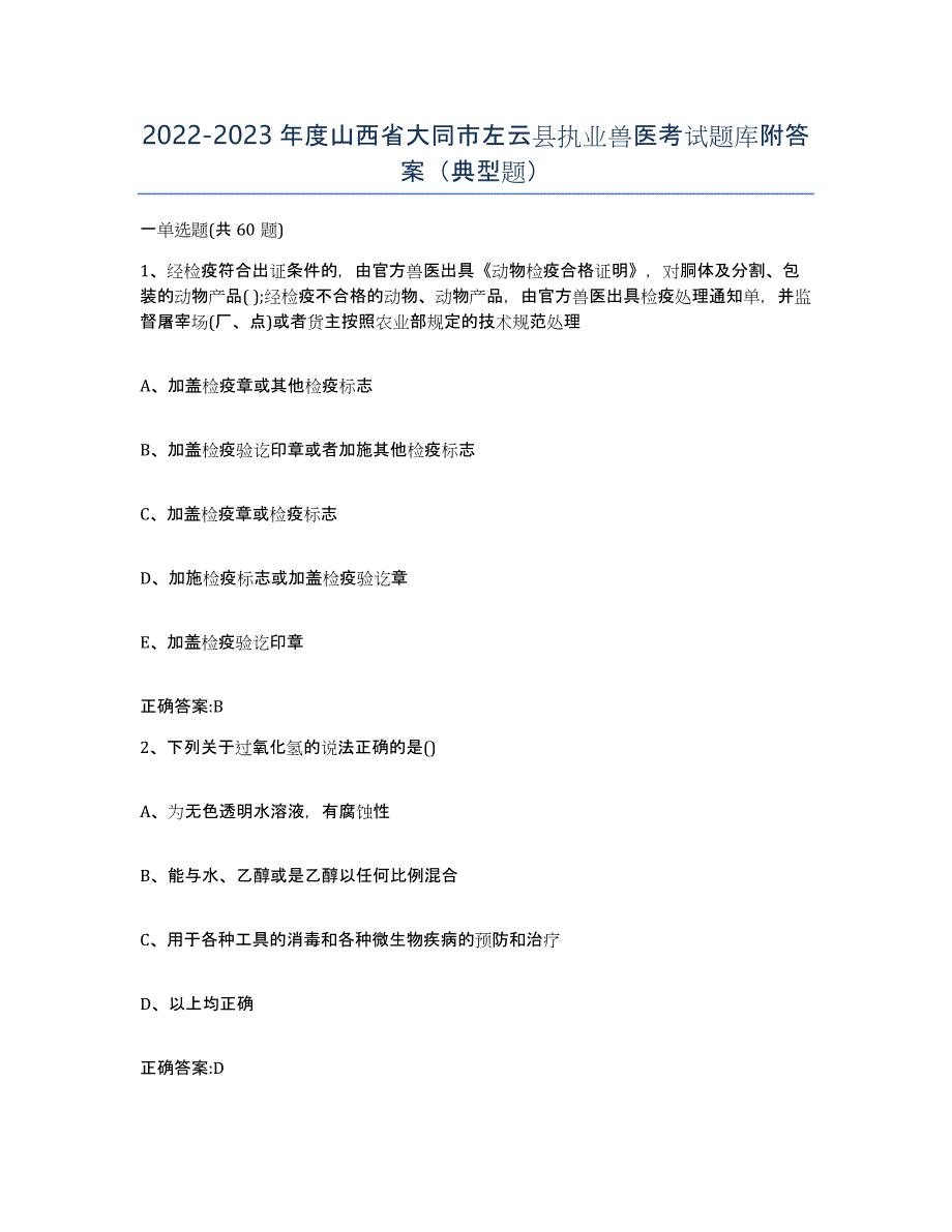 2022-2023年度山西省大同市左云县执业兽医考试题库附答案（典型题）_第1页