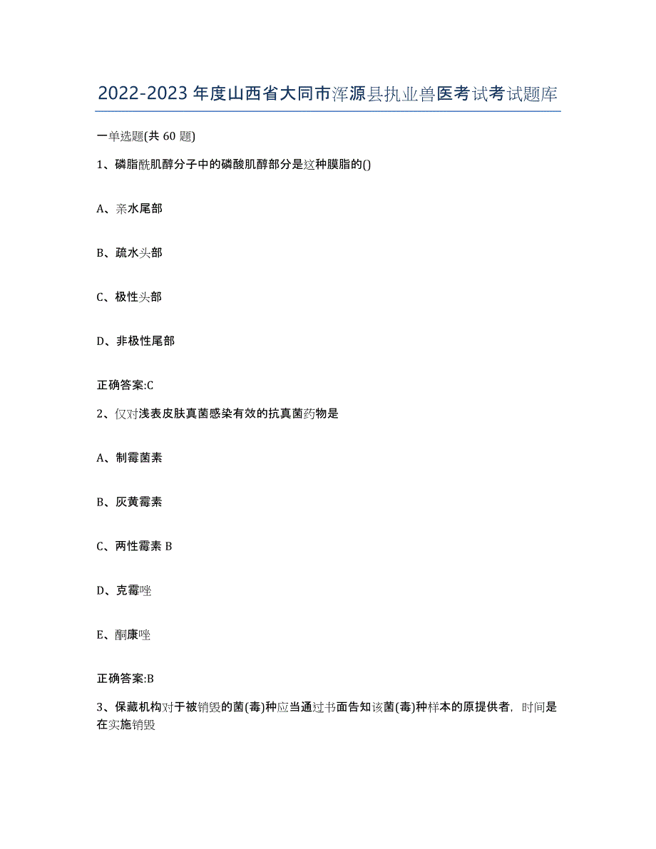 2022-2023年度山西省大同市浑源县执业兽医考试考试题库_第1页